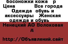 босоножки кожа 36р › Цена ­ 3 500 - Все города Одежда, обувь и аксессуары » Женская одежда и обувь   . Ненецкий АО,Волоковая д.